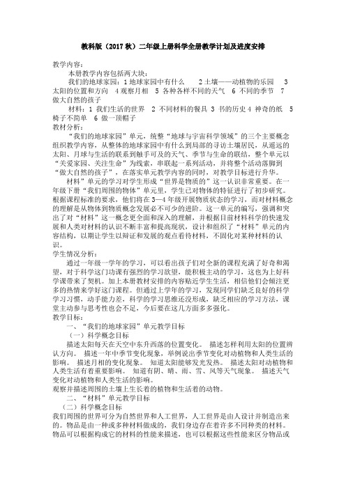 教科版二年级上册科学教学计划及进度安排
