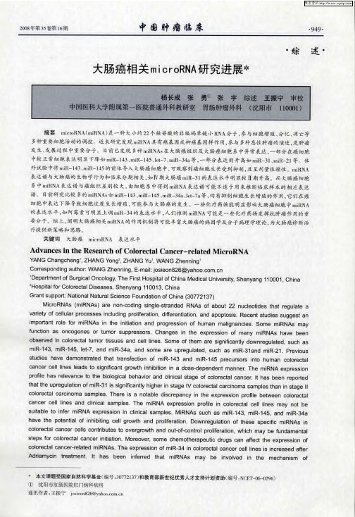 大肠癌相关microRNA研究进展