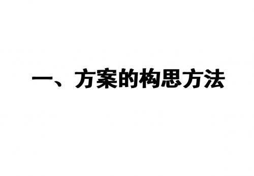 方案的构思及其方法