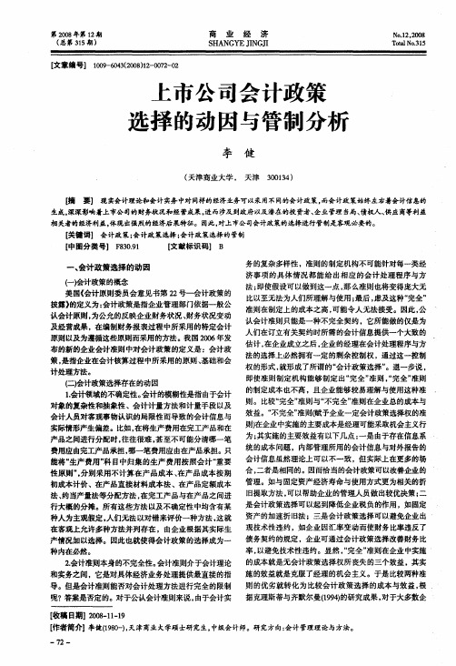 上市公司会计政策选择的动因与管制分析
