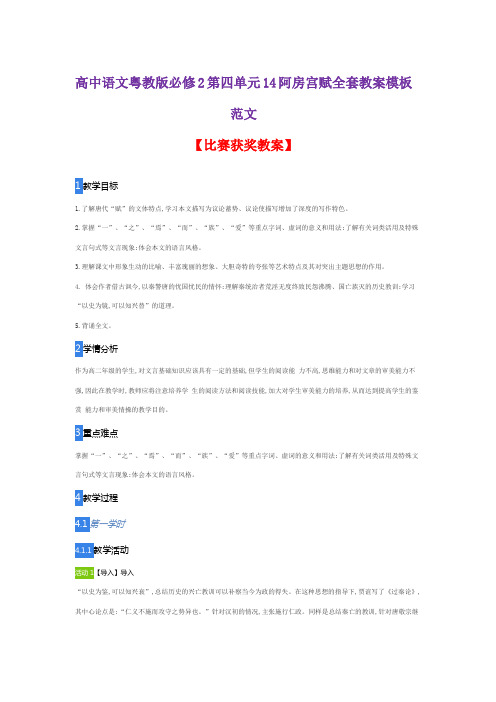 高中语文粤教版必修2第四单元14 阿房宫赋全套教案模板范文