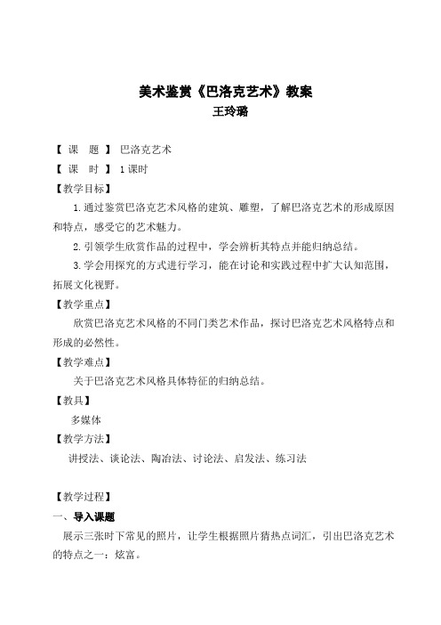 《巴洛克艺术》优秀教案