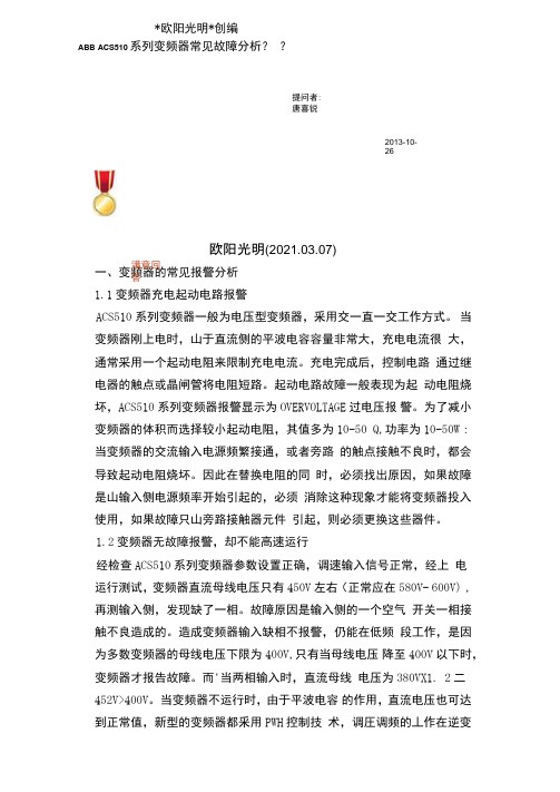 2021年ABBACS510系列变频器常见故障分析