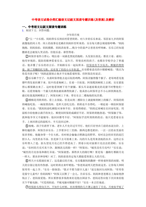 中考语文试卷分类汇编语文记叙文阅读专题训练(及答案)及解析