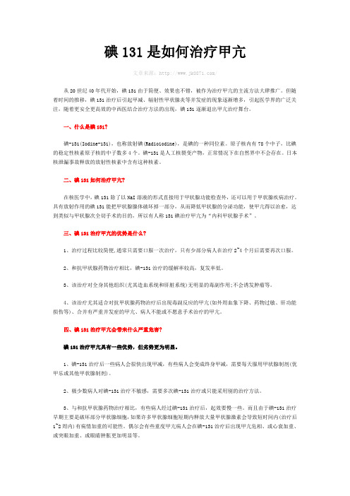 碘131是如何治疗甲亢
