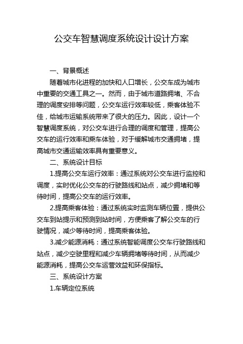 公交车智慧调度系统设计设计方案