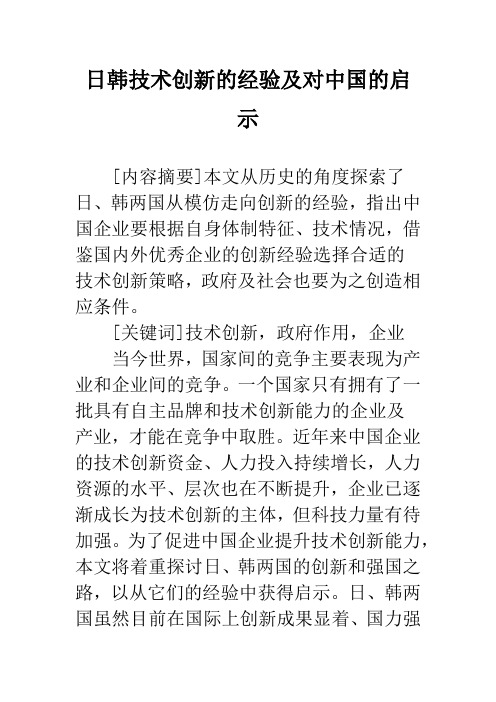 日韩技术创新的经验及对中国的启示