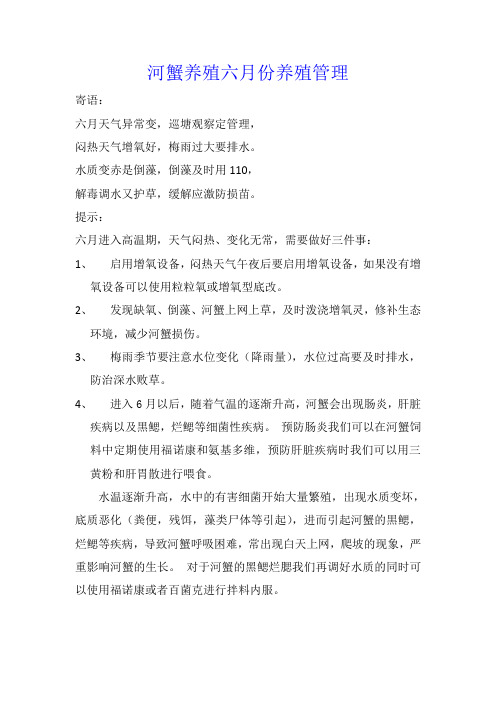 6月份养蟹注意事项