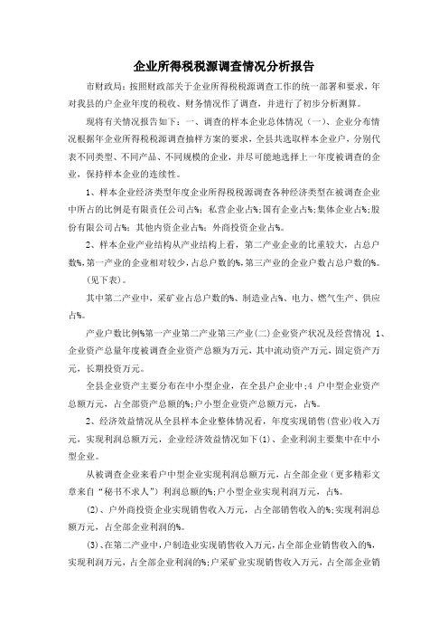 最新-企业所得税税源调查情况分析报告 精品