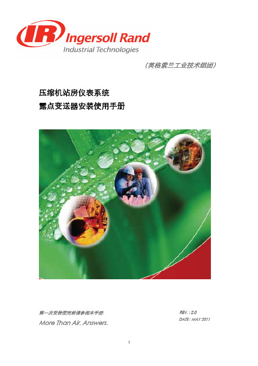 (英格索兰)露点变送器安装指导手册