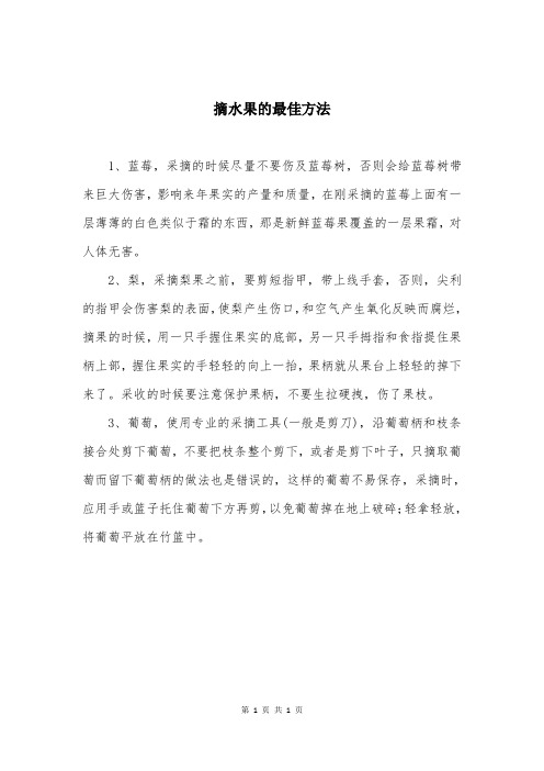 摘水果的最佳方法