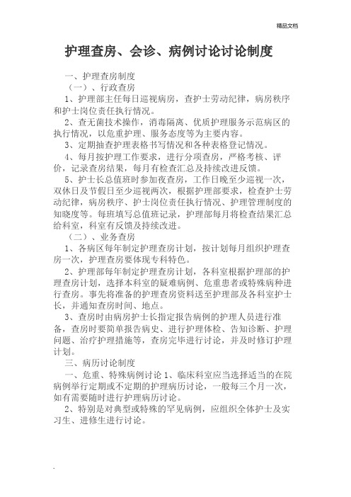 护理查房、病例讨论讨论制度