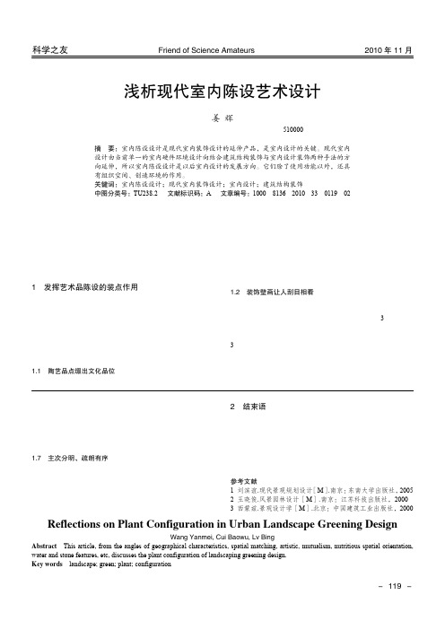 浅析现代室内陈设艺术设计