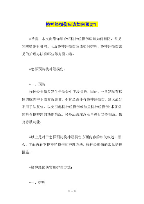 桡神经损伤应该如何预防？