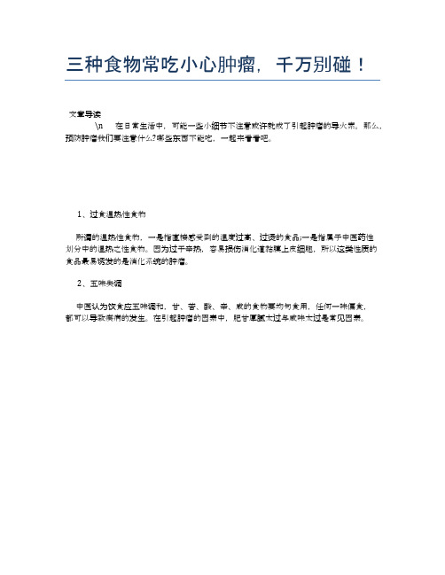 【养生食物禁忌】三种食物常吃小心肿瘤,千万别碰!【精品文档】