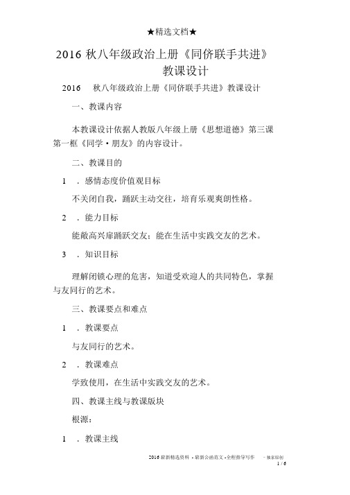 2016秋八年级政治上册《同侪携手共进》教案