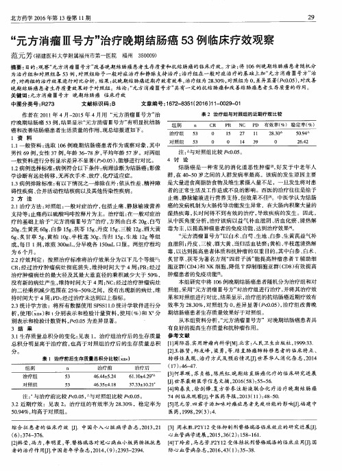 “元方消瘤Ⅲ号方”治疗晚期结肠癌53例临床疗效观察