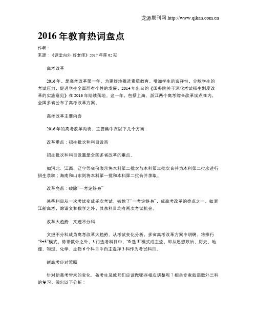 2016年教育热词盘点