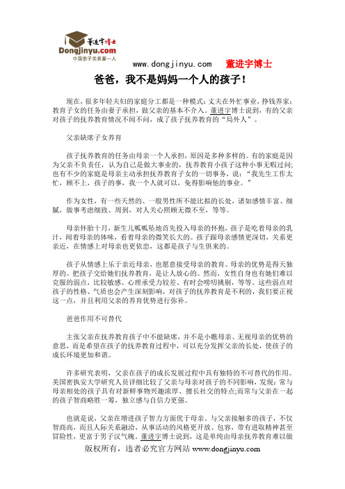 董进宇：爸爸,我不是妈妈一个人的孩子!