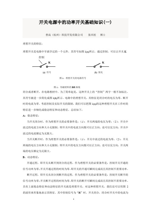 20170604-开关电源中的功率开关基础知识(一)