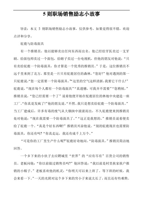 5则职场销售励志小故事