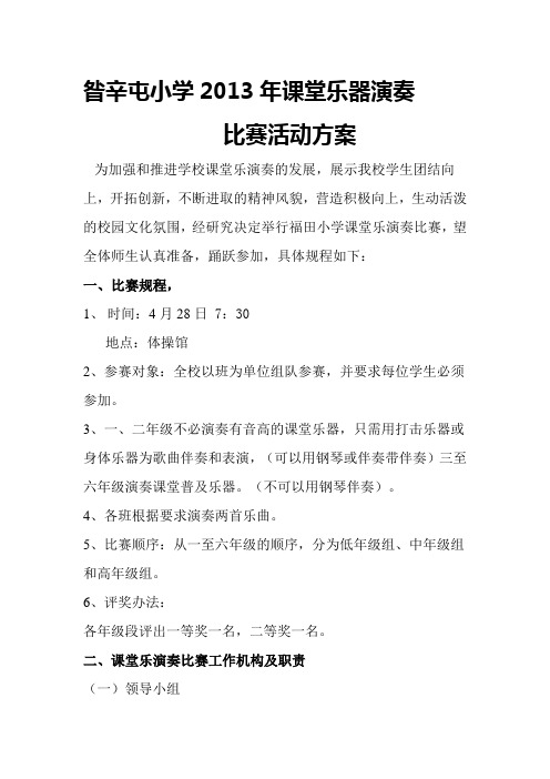 乐器比赛实施方案