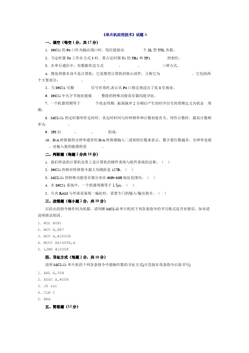 试题A及参考答案_单片机应用技术 肖申平