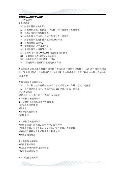 软件测试工程师考试大纲2