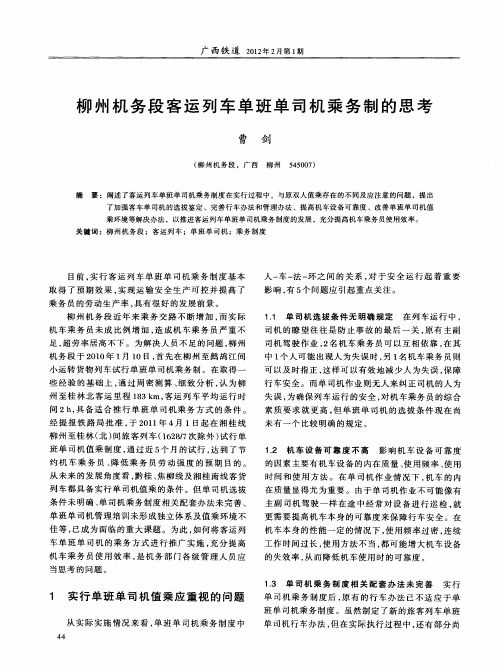 柳州机务段客运列车单班单司机乘务制的思考