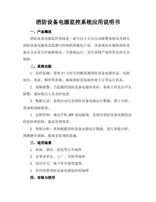 消防设备电源监控系统应用说明书