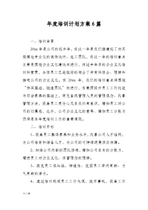 年度培训计划方案6篇