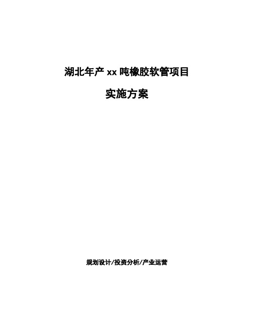 湖北年产xx吨橡胶软管项目实施方案