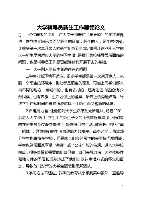 大学辅导员新生工作要领论文(全文)