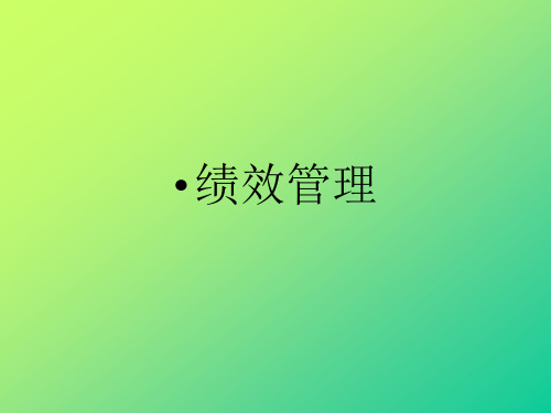 绩效考核管理体系(PPT 114页)