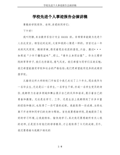 学校先进个人事迹报告会演讲稿