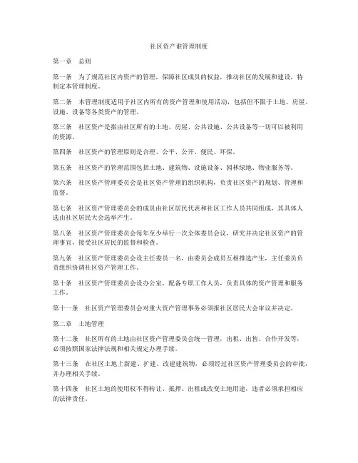 社区资产谁管理制度