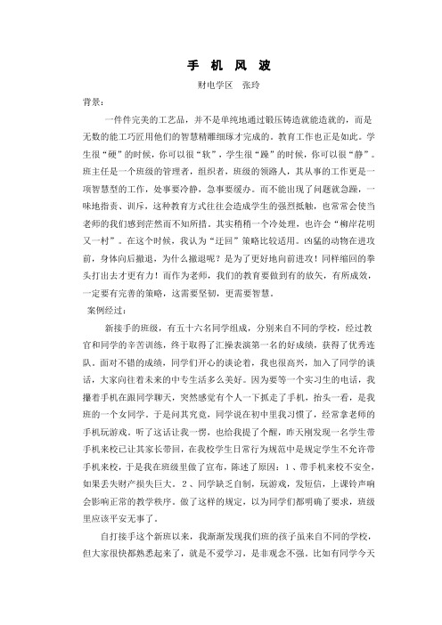 手机风波(张玲)--德育论文及案例