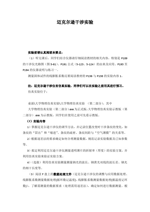 大学物理实验之迈克尔逊干涉仪的调整与应用方法及步骤详解