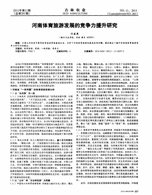 河南体育旅游发展的竞争力提升研究