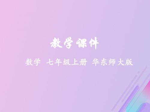 七年级数学上册第4章图形的初步认识4.5最基本的图形—点和线同步课件(新版)华东师大版