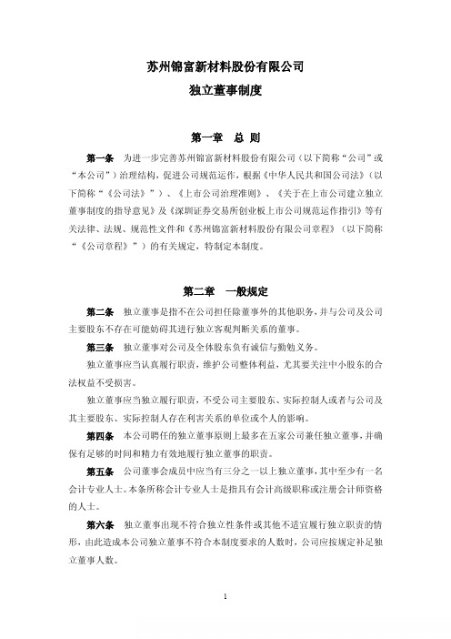 锦富新材：独立董事制度(XXXX年3月) XXXX-03-10