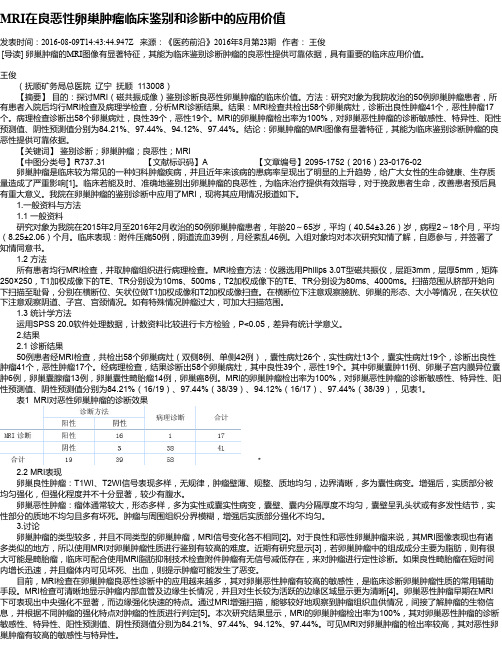 MRI在良恶性卵巢肿瘤临床鉴别和诊断中的应用价值