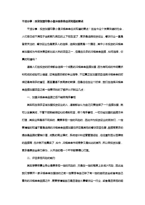 干活分享：投资加盟印象小煮冷锅串串应该知道的要点