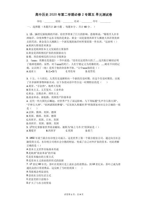 高中历史2020年第二学期必修2专题五_单元测试卷