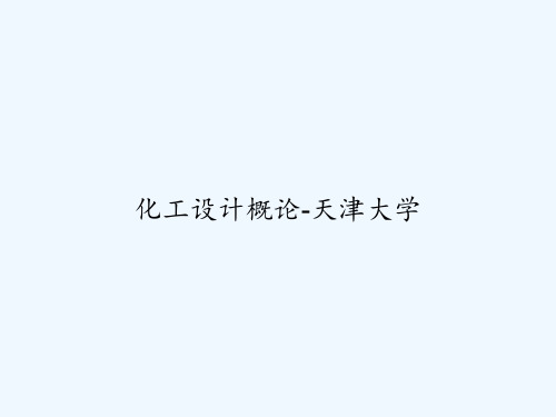 化工设计概论-天津大学 PPT