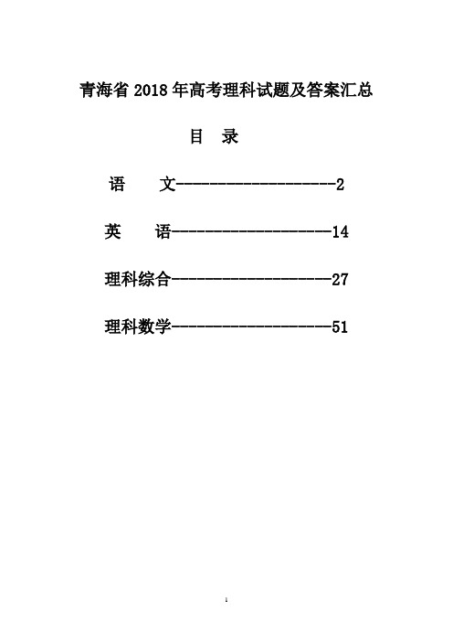 青海省2018年高考理科试题及答案汇总