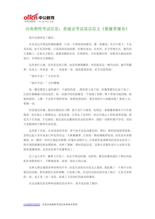 河南教师考试信息：普通话考试说话范文《紫藤萝瀑布》