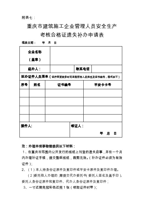 安全生产考核合格证遗失补办申请表