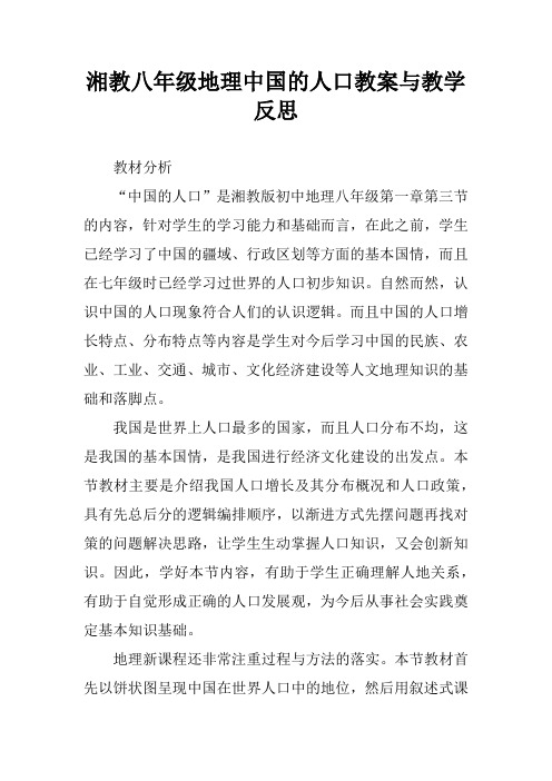 湘教八年级地理中国的人口教案与教学反思