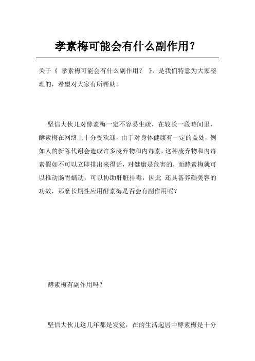 孝素梅可能会有什么副作用？